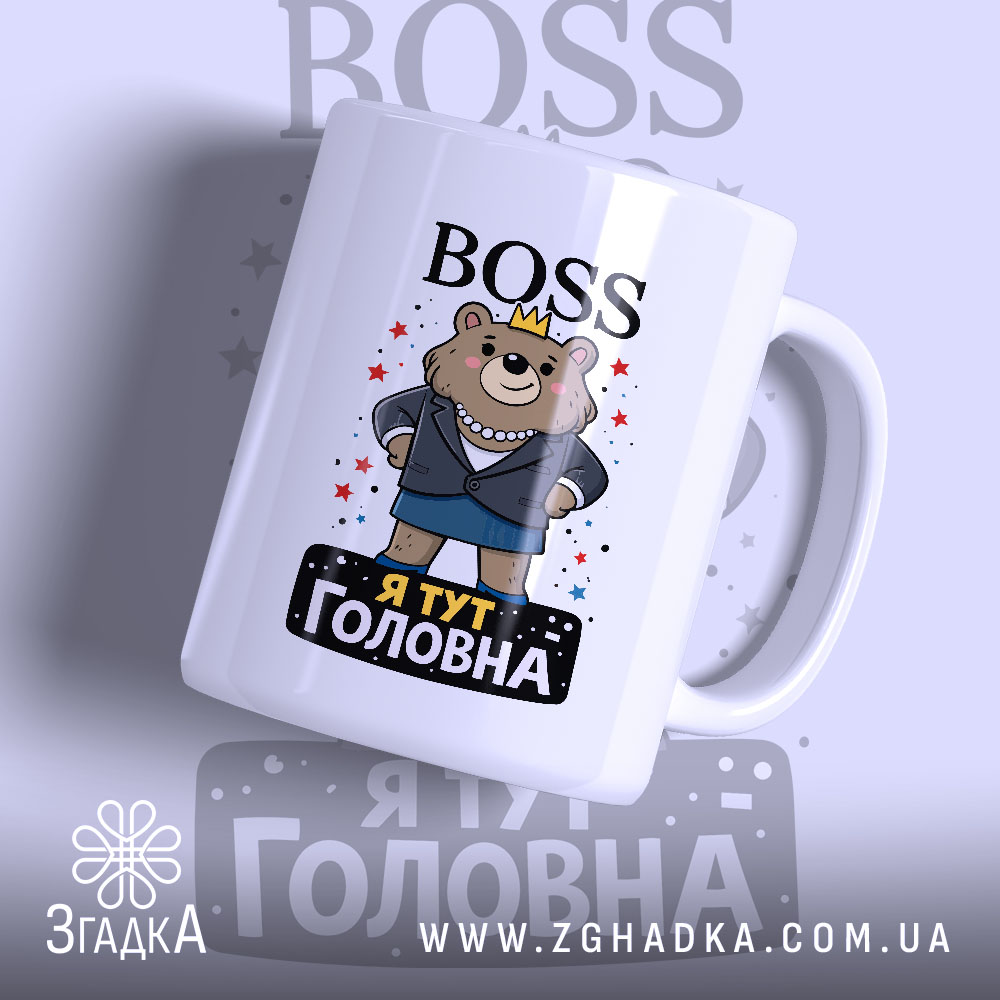 Чашка BOSS я головна — чашка на білому фоні, вид спереду з принтом.