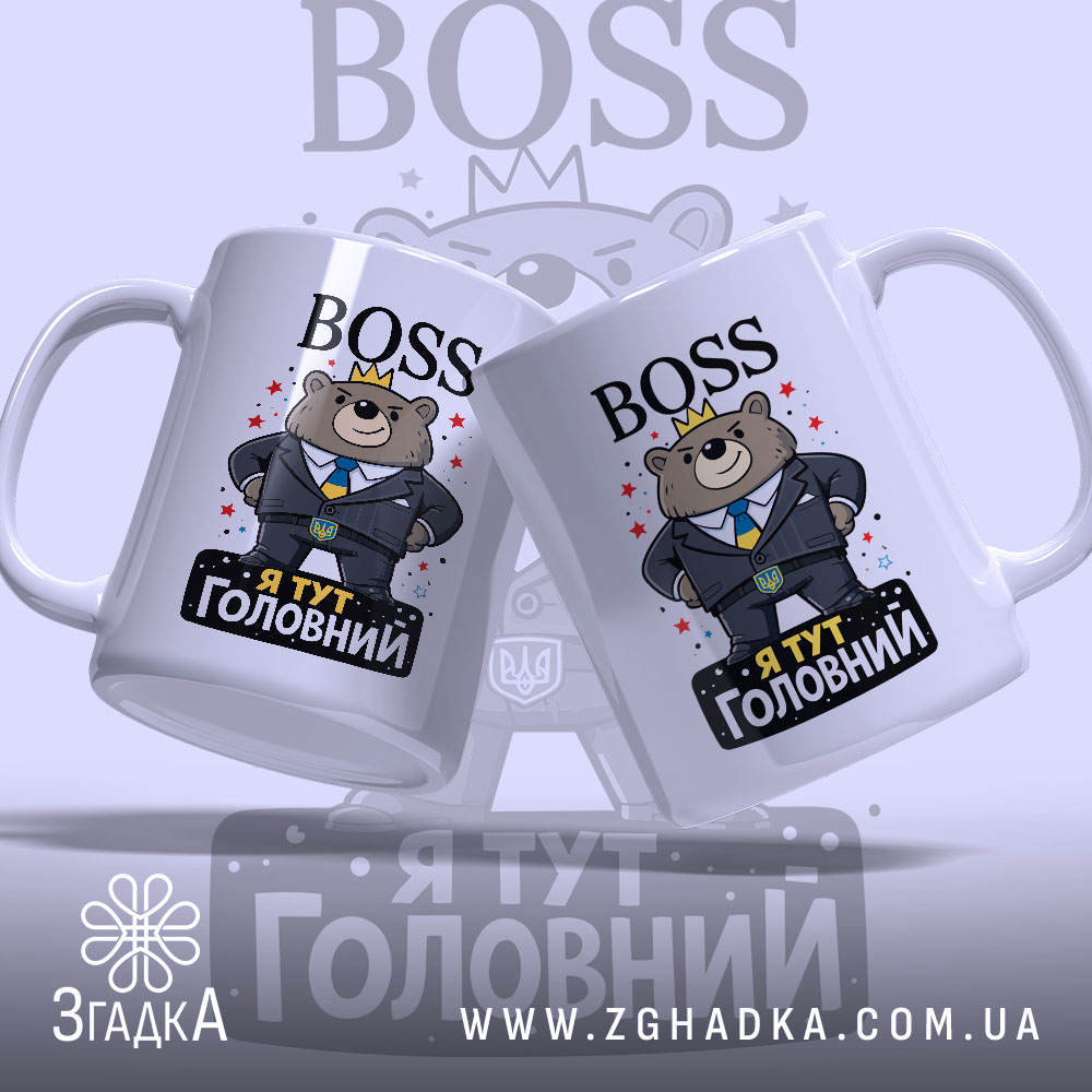 Чашка BOSS я головний, дві білих чашки з кольоровим принтом, ведмідь в костюмі з короною, напис 'Я ТУТ ГОЛОВНИЙ' на чорному фоні, ручки гладкі, краї рівні, глянцева поверхня.