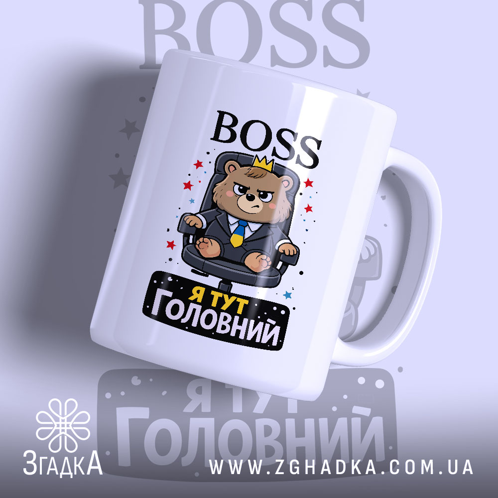 Чашка BOSS я головний. Чашка білого кольору, зображення ведмедя в костюмі на чорному фоні з написом 'Я ТУТ ГОЛОВНИЙ'. Ручка кругла, край рівний, поверхня глянцева.