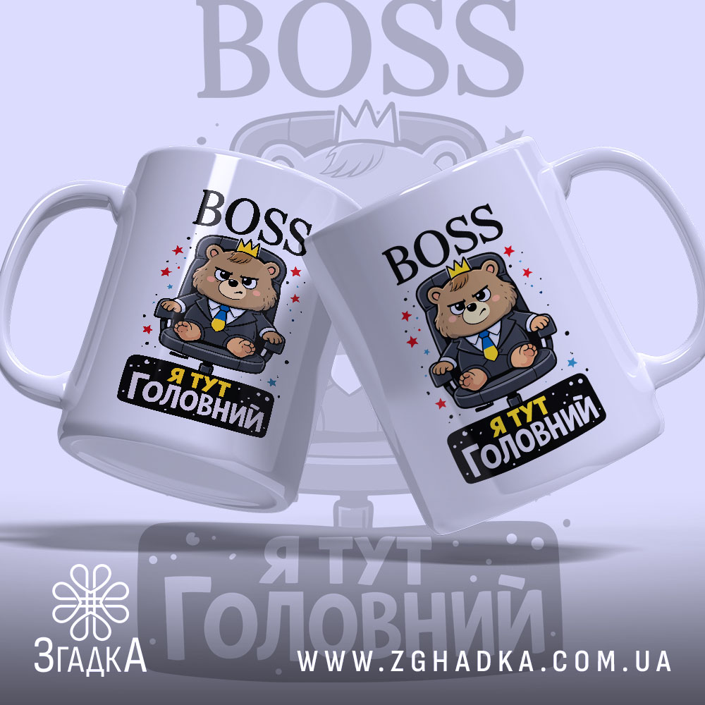Чашка BOSS я головний. Дві чашки білого кольору, зображення ведмедя в костюмі на чорному фоні з написом 'Я ТУТ ГОЛОВНИЙ'. Ручки круглі, краї рівні, поверхня глянцева.