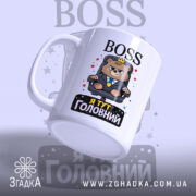 Чашка BOSS я головний. Чашка білого кольору, зображення ведмедя в костюмі на чорному фоні з написом 'Я ТУТ ГОЛОВНИЙ'. Ручка кругла, край рівний, поверхня глянцева.