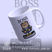Чашка BOSS я головний. Чашка білого кольору, зображення ведмедя в костюмі на чорному фоні з написом 'Я ТУТ ГОЛОВНИЙ'. Ручка кругла, край рівний, поверхня глянцева.