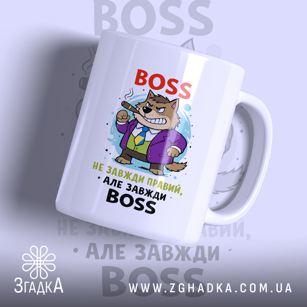 Чашка BOSS не завжди правий, біла з яскравим принтом, на якому зображений персонаж-собака в фіолетовому піджаку, з сигарою в роті, на фоні легкого градієнту. Ручка чашки гладка, край рівний, поверхня глянцева.