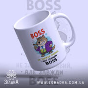 Чашка BOSS не завжди правий, біла з яскравим принтом, на якому зображений персонаж-собака в фіолетовому піджаку, з сигарою в роті, на фоні легкого градієнту. Ручка чашки гладка, край рівний, поверхня глянцева.