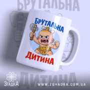 Чашка брутальна дитина — чашка на білому фоні, вид спереду з принтом.