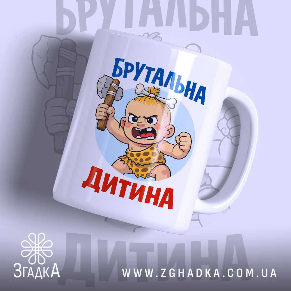 Чашка брутальна дитина — чашка на білому фоні, вид спереду з принтом.