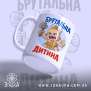 Чашка брутальна дитина — композиція з кількох чашок, загальний вигляд.