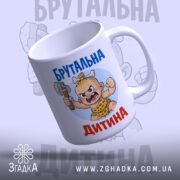 Чашка брутальна дитина — деталі принта/напису крупним планом.