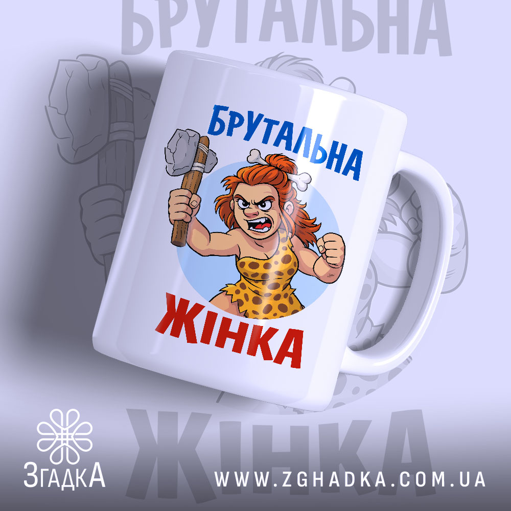 Чашка брутальна жінка, біла, зображення зліва, фон світло-сірий, принт з малюнком жінки в кам'яному віці з молотом, напис 'Брутальна жінка' синім кольором, ручка стандартна, край рівний, матова поверхня.
