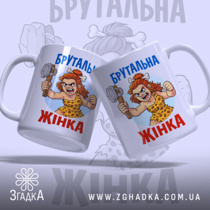 Чашка брутальна жінка, біла, зображення з двох боків, фон світло-сірий, принт з малюнком жінки в кам'яному віці з молотом, напис 'Брутальна жінка' синім кольором, ручки з обох боків, край рівний, матова поверхня.