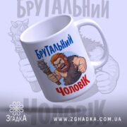 Чашка брутальний чоловік, біла з кольоровим принтом, зображення брутального чоловіка з м'ясистою рукою, ручка з правого боку, край гладкий, матова поверхня.