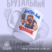 Чашка брутальний чоловік, біла з кольоровим принтом, зображення брутального чоловіка з піднятою рукою, ручка з лівого боку, край гладкий, матова поверхня.