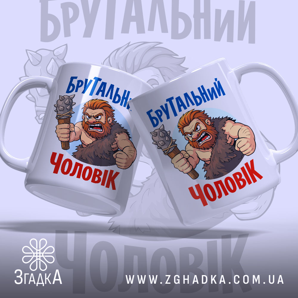 Чашка брутальний чоловік, біла з кольоровим принтом, два зображення брутальних чоловіків з різних ракурсів, ручка з правого боку, край гладкий, матова поверхня.
