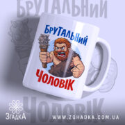 Чашка брутальний чоловік, біла з кольоровим принтом, зображення брутального чоловіка з важким знаряддям, ручка з лівого боку, край гладкий, матова поверхня.