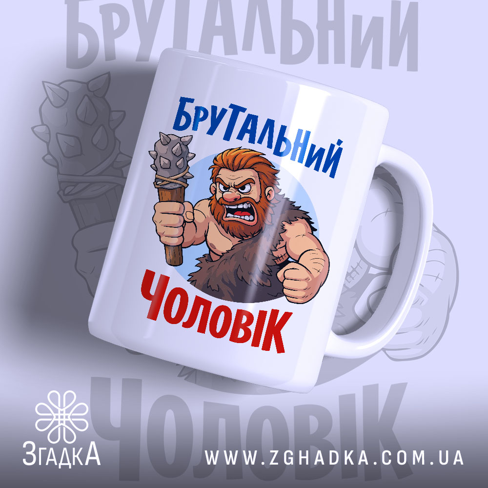 Чашка брутальний чоловік, біла з кольоровим принтом, зображення брутального чоловіка з важким знаряддям, ручка з лівого боку, край гладкий, матова поверхня.