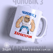 Чашка чоловік з характером, біла, зображення зліва, фон світло-сірий, принт з малюнком м'язистого чоловіка у футболці, напис 'Чоловік з характером' зверху, 'Характером' внизу, ручка стандартна, край рівний, глянцевий.