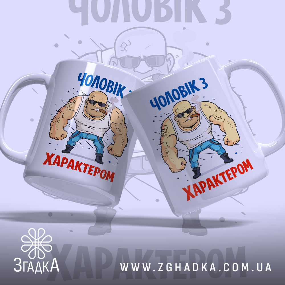Чашка чоловік з характером, біла, зображення з двох боків, фон світло-сірий, принт з малюнком м'язистого чоловіка у футболці, напис 'Чоловік з характером' зверху, 'Характером' внизу, ручки з обох боків, край рівний, глянцевий.