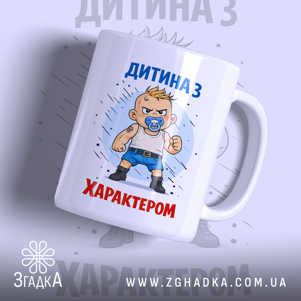 Чашка дитина з характером, біла, зображення з правого боку, фон світло-сірий, принт з малюнком хлопчика з пустушкою, напис 'ДИТИНА З ХАРАКТЕРОМ' у верхній частині, ручка звичайна, край рівний, глянцевий.