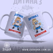 Чашка дитина з характером, біла, зображення з двох боків, фон світло-сірий, принт з малюнком хлопчика з пустушкою, напис 'ДИТИНА З ХАРАКТЕРОМ' у верхній частині, ручки звичайні, край рівний, глянцевий.