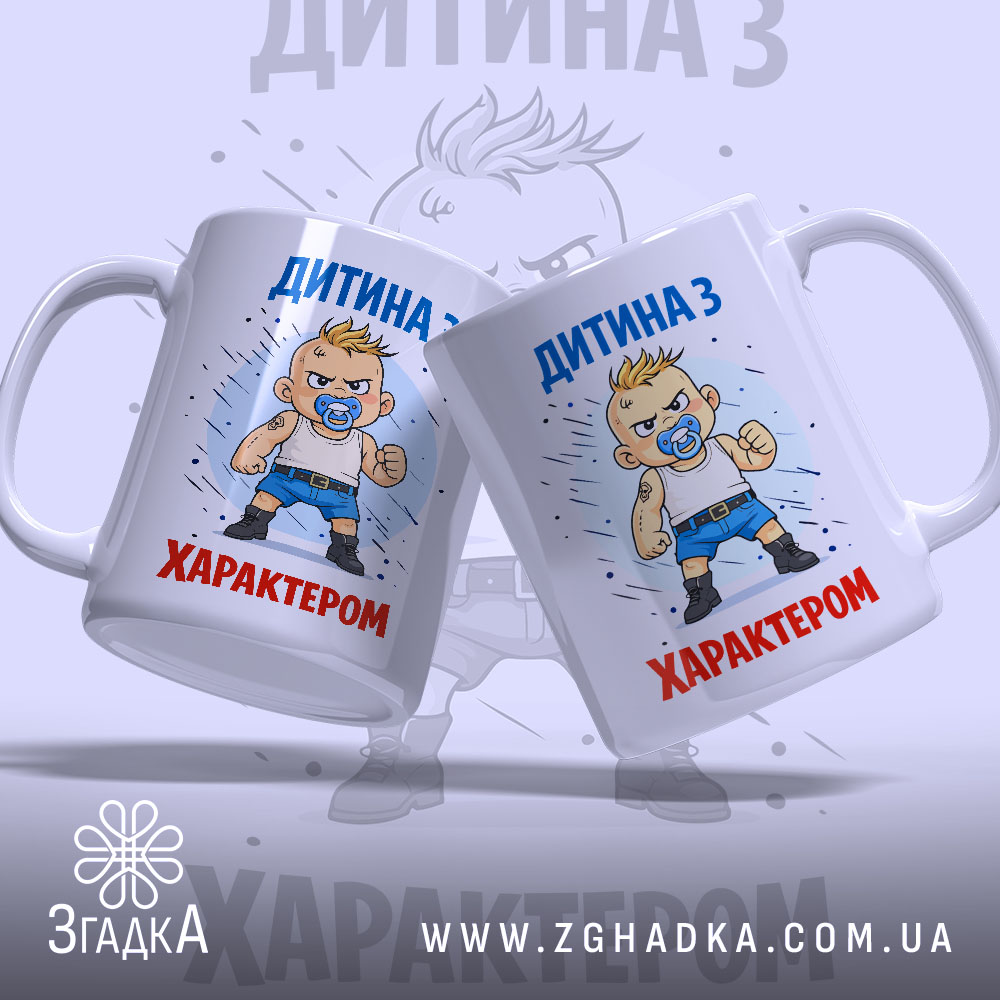 Чашка дитина з характером, біла, зображення з двох боків, фон світло-сірий, принт з малюнком хлопчика з пустушкою, напис 'ДИТИНА З ХАРАКТЕРОМ' у верхній частині, ручки звичайні, край рівний, глянцевий.