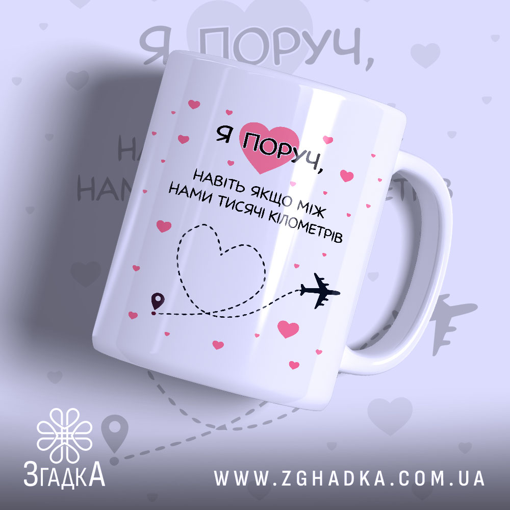 Чашка я поруч завжди. Чашка білого кольору з рожевими сердечками та написом на українській мові. Ракурс з боку, фон світло-фіолетовий з легким градієнтом. Ручка класичної форми, край рівний, поверхня глянцева.