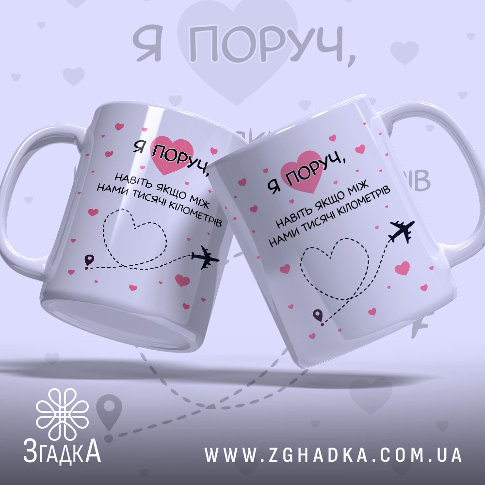 Чашка я поруч завжди. Дві чашки білого кольору, одна з них повернута до камери. На чашках рожеві сердечка та напис. Ракурс з боку, фон світло-фіолетовий. Ручки чашок класичні, краї рівні, поверхня глянцева.