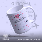 Чашка я поруч завжди. Чашка білого кольору з рожевими сердечками та написом, нахилена під кутом. Ракурс з боку, фон світло-фіолетовий. Ручка класичної форми, край рівний, поверхня глянцева.