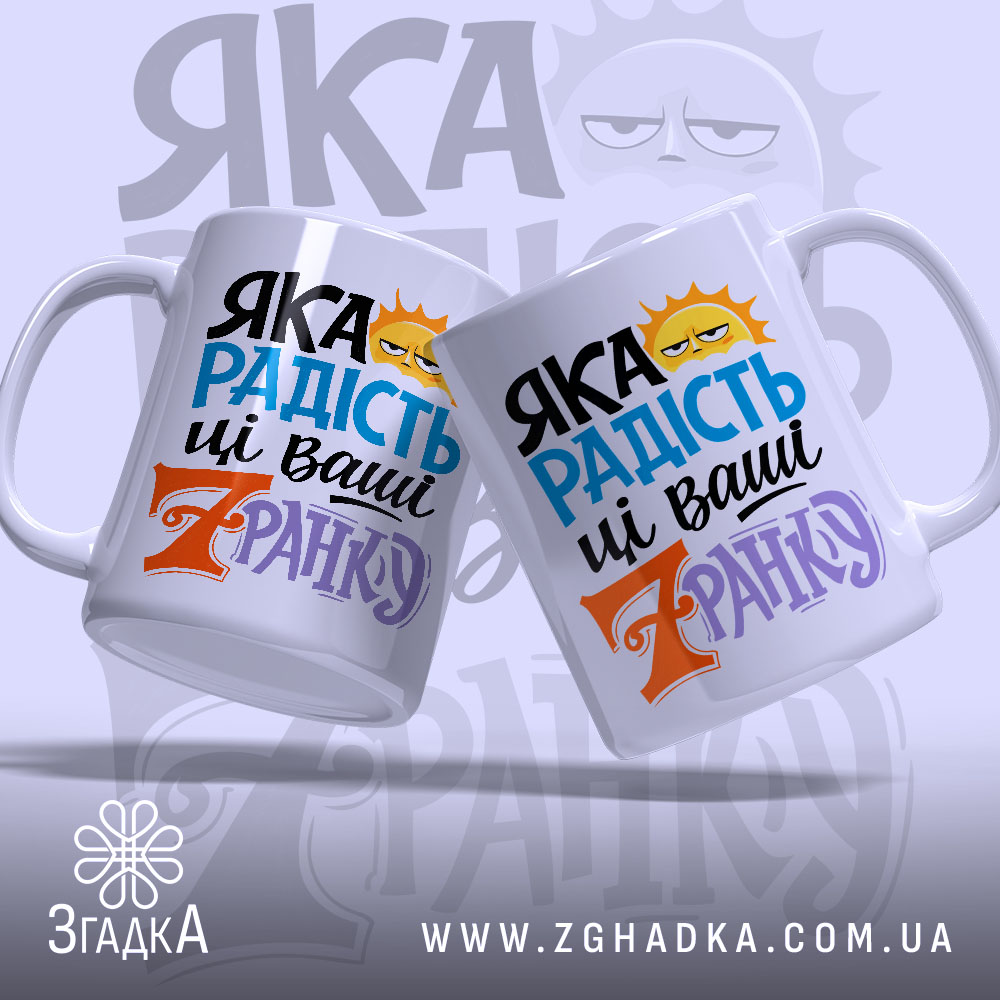 Чашка яка радість зранку, дві білих чашки з кольоровим принтом, на фоні з легким градієнтом, з написом 'ЯКА РАДІСТЬ' у блакитному та чорному кольорах, з жовтим сонцем, ручки стандартні, краї рівні, глянцеві.