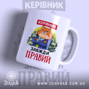 Чашка керівник завжди правий, біла, з малюнком кота в костюмі на фоні грошей, ручка з правого боку, край рівний, глянцева поверхня.