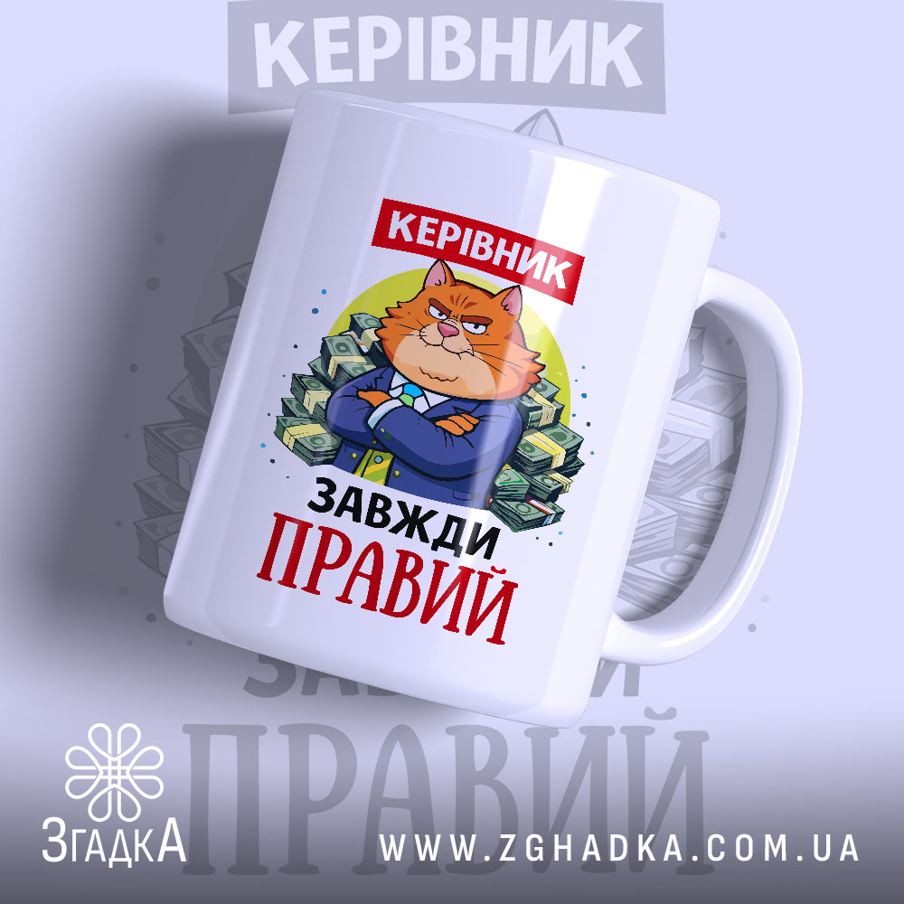 Чашка керівник завжди правий, біла, з малюнком кота в костюмі на фоні грошей, ручка з правого боку, край рівний, глянцева поверхня.