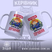 Чашка керівник завжди правий, біла, з двома однаковими малюнками кота в костюмі, ручки з обох боків, край рівний, глянцева поверхня.