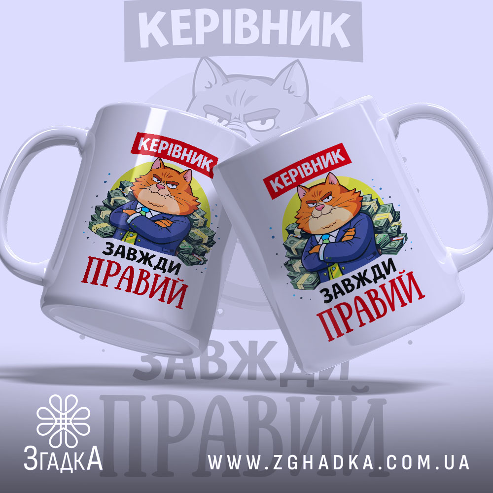 Чашка керівник завжди правий, біла, з двома однаковими малюнками кота в костюмі, ручки з обох боків, край рівний, глянцева поверхня.