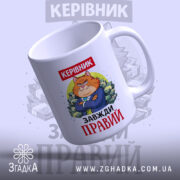 Чашка керівник завжди правий, біла, з малюнком кота в костюмі, ручка з правого боку, край рівний, глянцева поверхня.