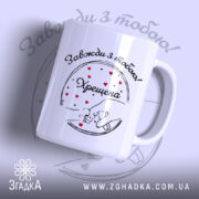 Чашка Хрещена мама назавжди — чашка на білому фоні, вид спереду з принтом.