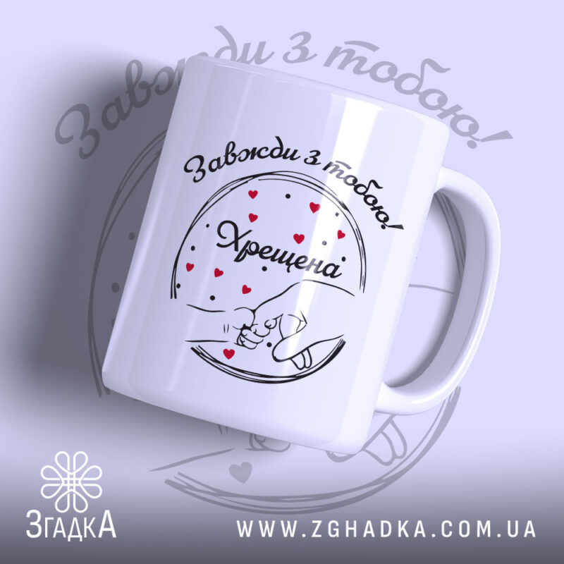 Чашка Хрещена мама назавжди — чашка на білому фоні, вид спереду з принтом.