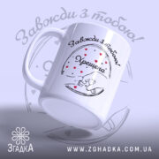 Чашка Хрещена мама назавжди — композиція з кількох чашок, загальний вигляд.