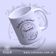 Чашка Хрещена мама назавжди — деталі принта/напису крупним планом.