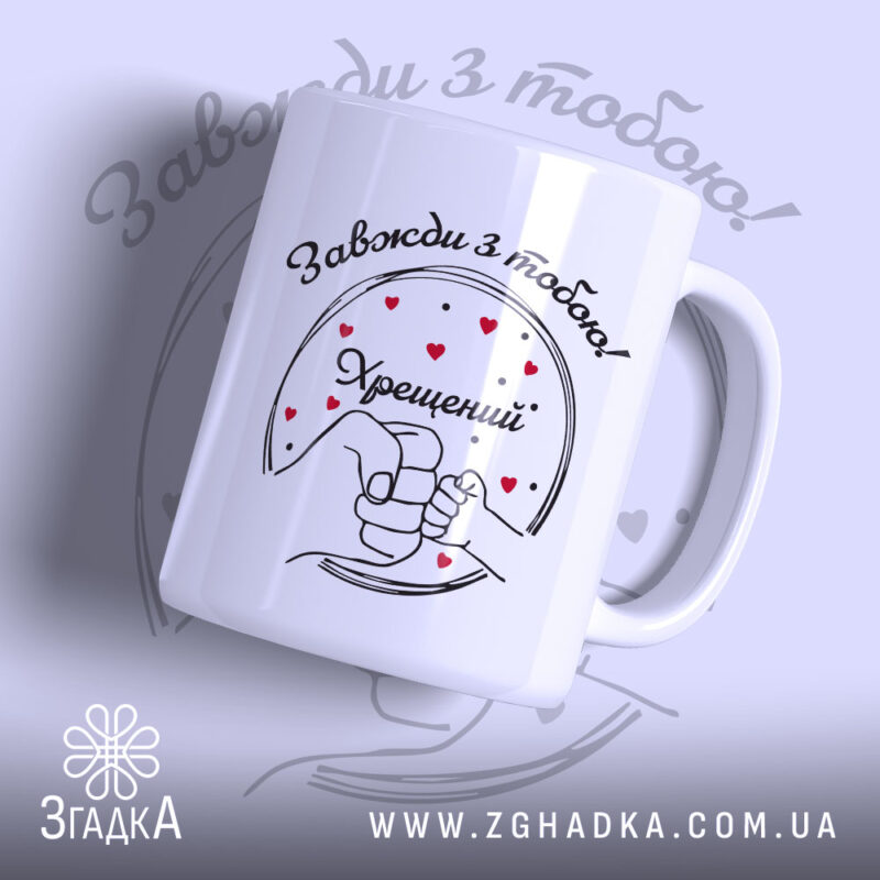 Чашка Хрещений тато назавжди, біла з чорним принтом, зображення руки з серцем, ручка округла, край рівний, матова поверхня.