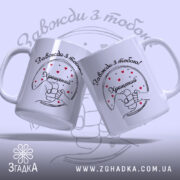 Чашка Хрещений тато назавжди, дві чашки, біла з чорним принтом, зображення рук з серцями, ручки округлі, краї рівні, матова поверхня.