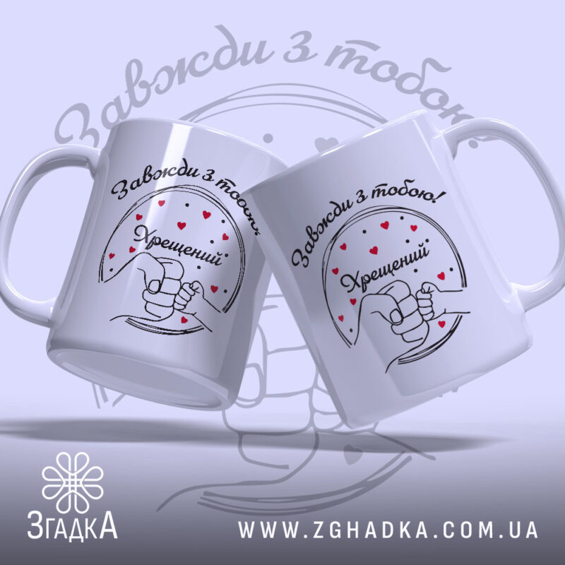 Чашка Хрещений тато назавжди, дві чашки, біла з чорним принтом, зображення рук з серцями, ручки округлі, краї рівні, матова поверхня.