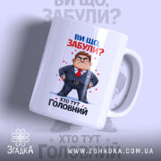Чашка хто тут головний — чашка на білому фоні, вид спереду з принтом.