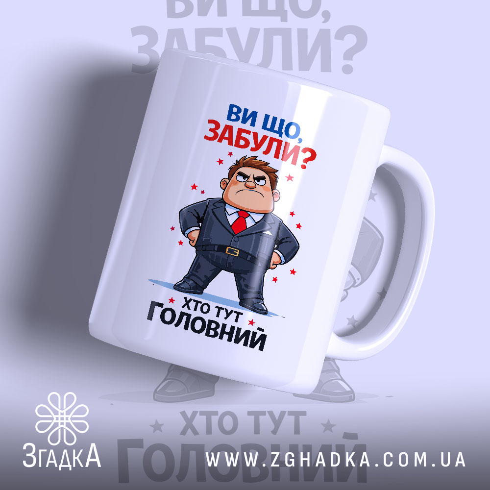 Чашка хто тут головний — чашка на білому фоні, вид спереду з принтом.