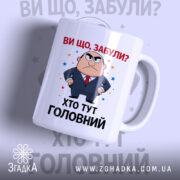 Чашка хто тут головний — чашка на білому фоні, вид спереду з принтом.