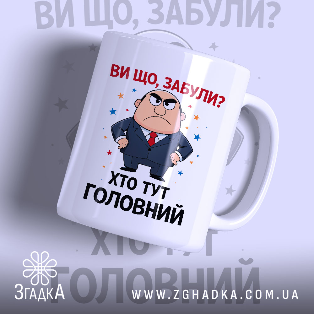 Чашка хто тут головний — чашка на білому фоні, вид спереду з принтом.