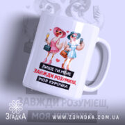Чашка лише ти розумієш, біла з кольоровим принтом, зображення двох птахів у капелюшках, один з них тримає келих, інший телефон, текст на чорному фоні, ручка кругла, край рівний, глянцева поверхня.