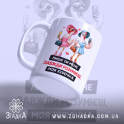 Чашка лише ти розумієш, біла з кольоровим принтом, зображення двох птахів у капелюшках, один з них тримає келих, інший телефон, текст на чорному фоні, ручка кругла, край рівний, глянцева поверхня.