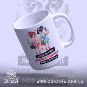 Чашка лише ти розумієш, біла з кольоровим принтом, зображення двох птахів у капелюшках, один з них тримає келих, інший телефон, текст на чорному фоні, ручка кругла, край рівний, глянцева поверхня.