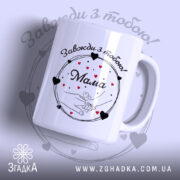 Чашка Мамині ніжні руки — чашка на білому фоні, вид спереду з принтом.