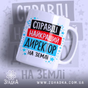 Чашка найкращий директор — чашка на білому фоні, вид спереду з принтом.