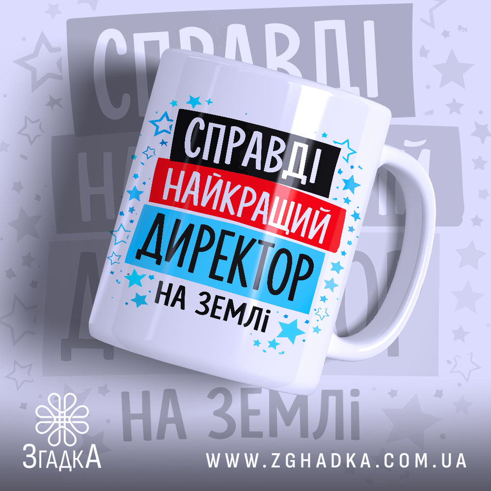 Чашка найкращий директор — чашка на білому фоні, вид спереду з принтом.